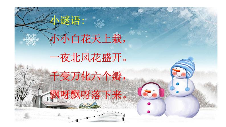 最新人教版部编版一年级道德与法治上册13美丽的冬天 优质课件第3页