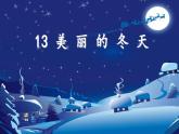 最新人教版部编版一年级道德与法治上册 13美丽的冬天 优 质  课件