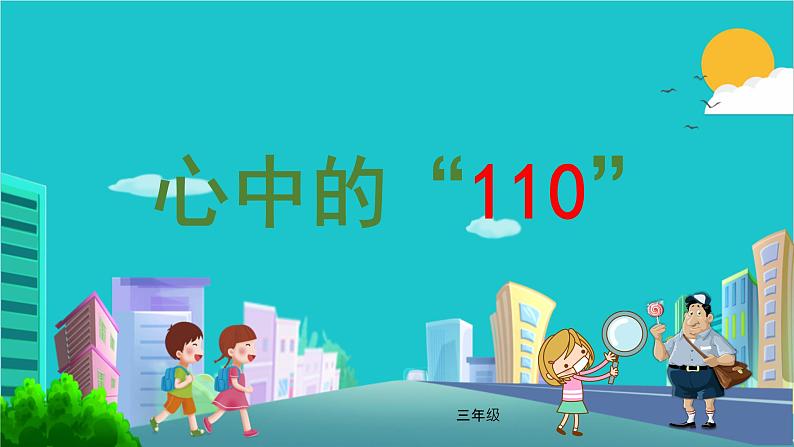 小学道德与法治人教部编版三年级上册---3.3心中的“110”课件PPT01