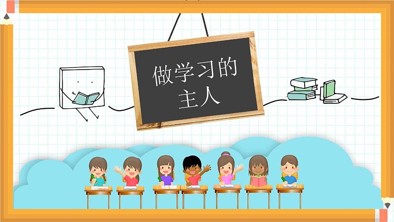 小学道德与法治人教部编版三年级上册---1.3做学习的主人(2)课件PPT01