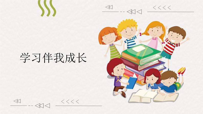 小学道德与法治人教部编版三年级上册---1.1学习伴我成长课件PPT第1页