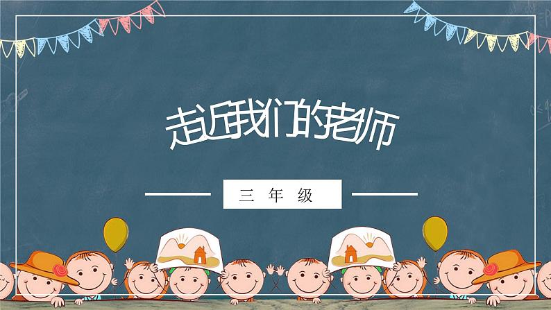 小学道德与法治人教部编版三年级上册---2.2走近我们的老师课件PPT第3页