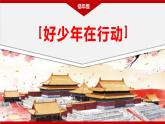 习近平新时代中国特色社会主义思想学生读本( 小学低年级）6.2 好少年在行动（课件+教案）
