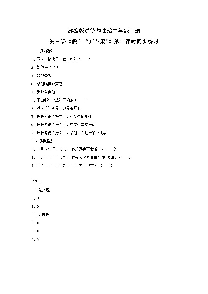 2021年部编版二年级下册《做个“开心果”》第2课时同步练习第1页