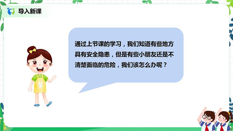 第8课《安全地玩》第2第1课《挑战第一次》第1课时 课件+教案+同步练习课时 课件+教案+练习02