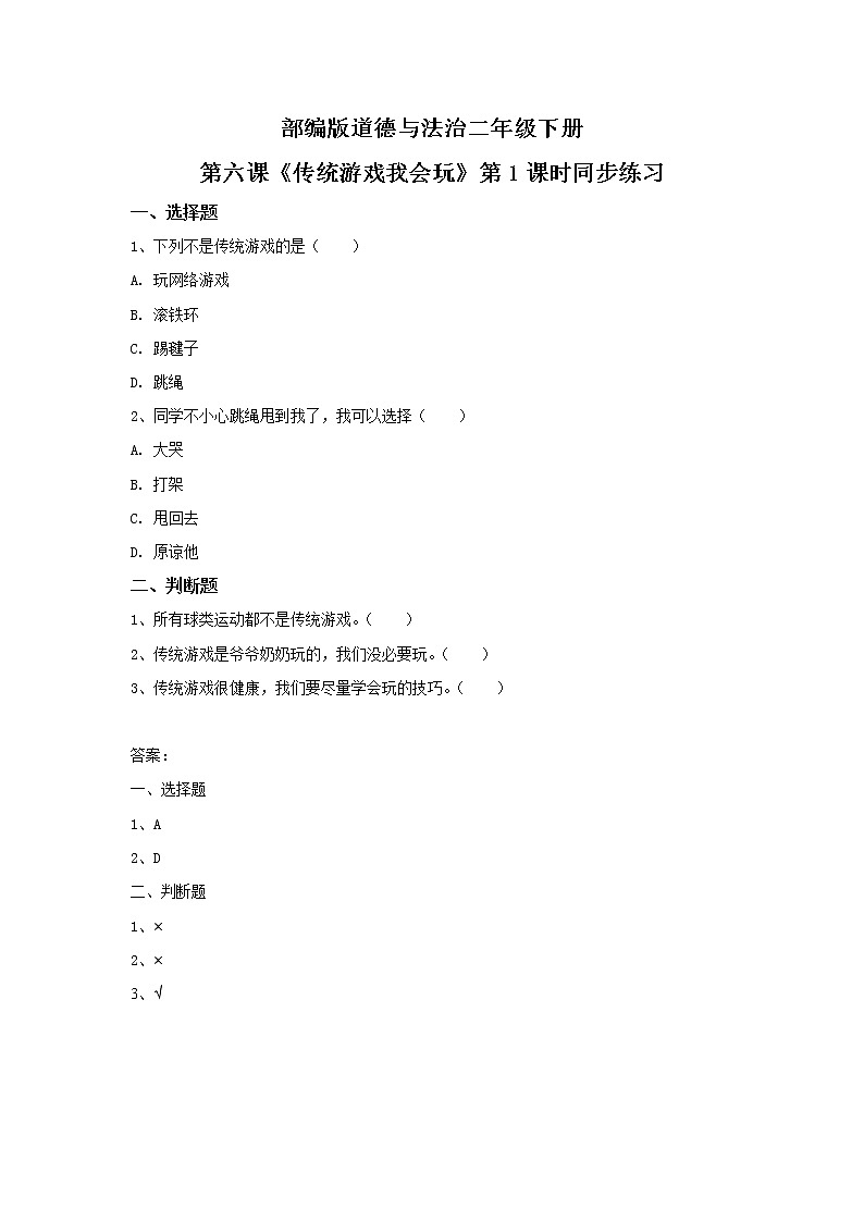 第6课《传统游戏我会玩》第1课时 课件+教案+练习01