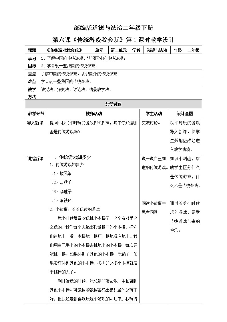 第6课《传统游戏我会玩》第1课时 课件+教案+练习01