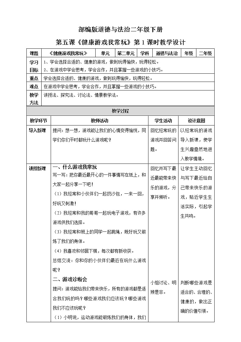 2021年部编版二年级下册《健康游戏我常玩》第1课时教案第1页
