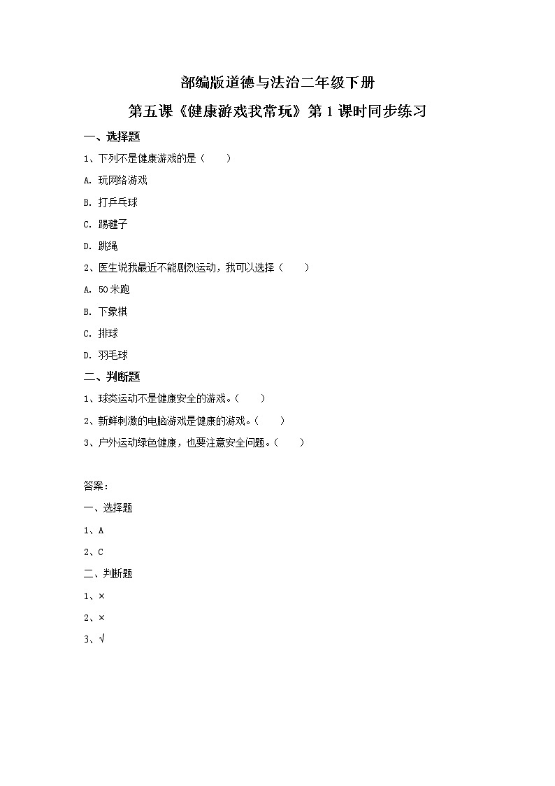 2021年部编版二年级下册《健康游戏我常玩》第1课时同步练习第1页