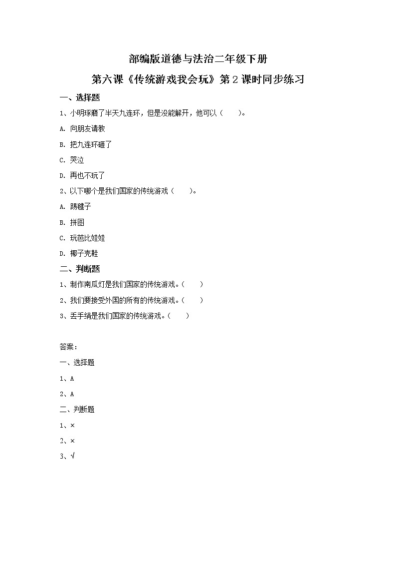 第5课《健康游戏我常玩》第2课时 课件+教案+练习01