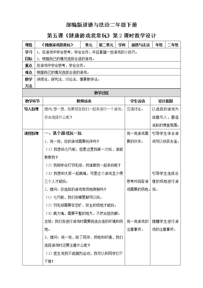 第5课《健康游戏我常玩》第2课时 课件+教案+练习01