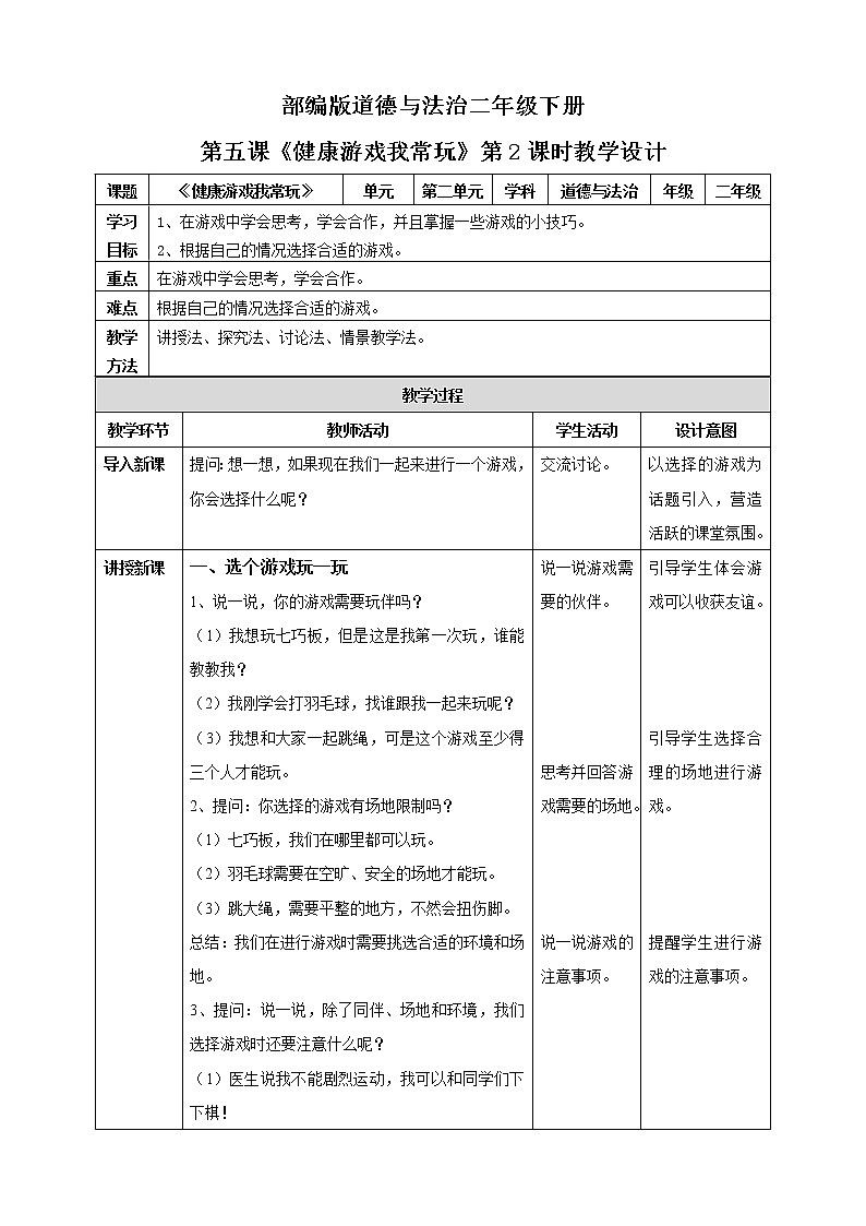 第5课《健康游戏我常玩》第2课时 课件+教案+练习01