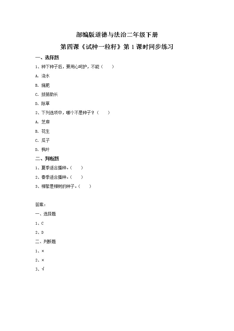 第4课《试种一粒籽》第1课时 课件+教案+练习01