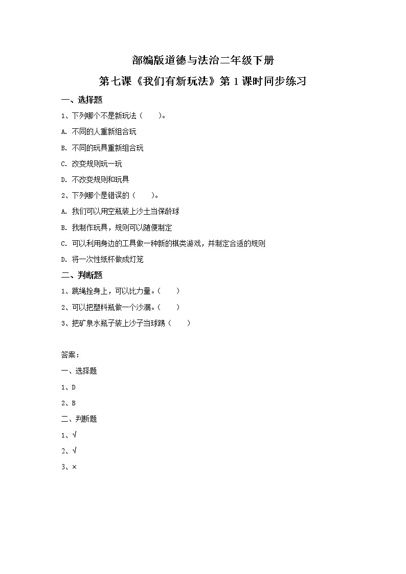 第7课《我们有新玩法》第1课时 课件+教案+练习01