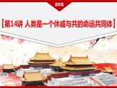 习近平新时代中国特色社会主义思想学生读本( 小学高年级）第14讲 人类是一个休戚与共的命运共同体(课件+教案)