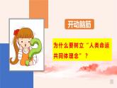 习近平新时代中国特色社会主义思想学生读本( 小学高年级）第14讲 人类是一个休戚与共的命运共同体(课件+教案)