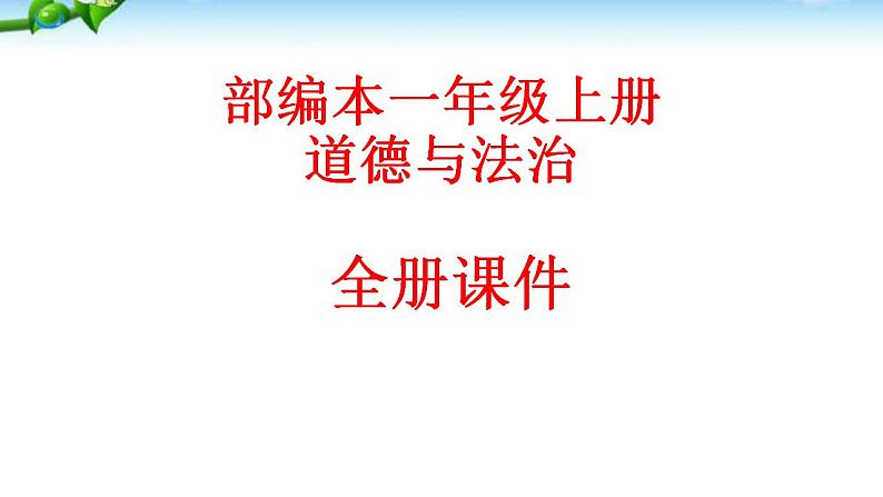 最新人教版部编版一年级道德与法治上册全册 优质课件01