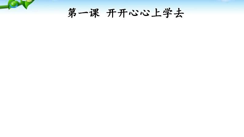 最新人教版部编版一年级道德与法治上册全册 优质课件02