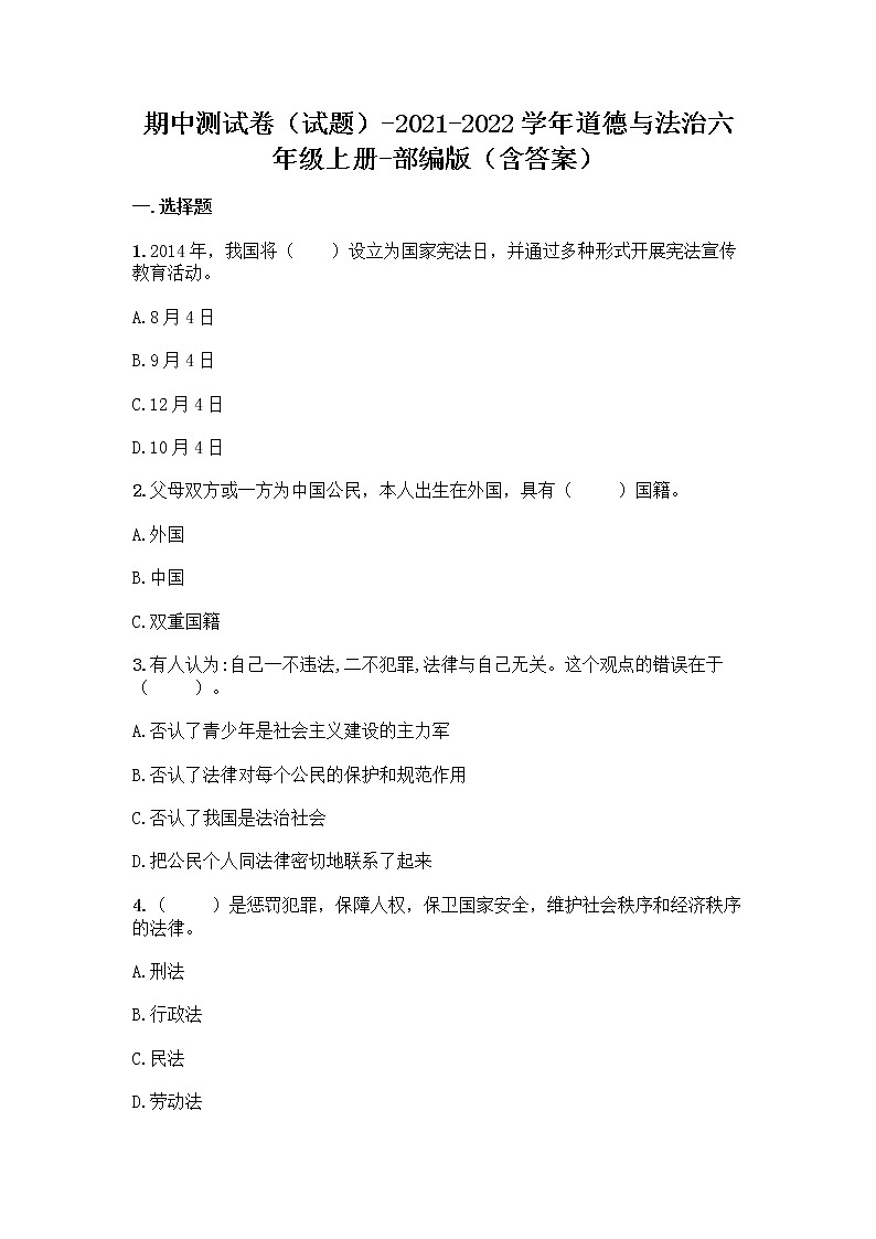 2021-2022学年六年级道德与法治上册期中测试（试题）第1页