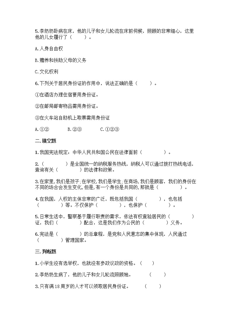 2021-2022学年六年级道德与法治上册期中测试（试题）第2页