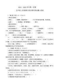 2021—2022学年第一学期五年级上册《道德与法治》精编期末测试题（含答案）