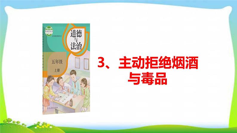 最新部编本五年级道德与法治上册3主动拒绝烟酒与毒品优质课件PPT第1页