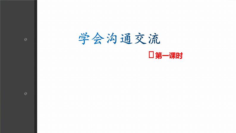 最新部编本五年级道德与法治上册2学会沟通交流优课课件PPT第2页