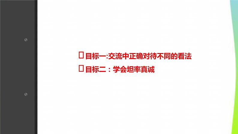 最新部编本五年级道德与法治上册2学会沟通交流优课课件PPT第3页