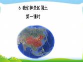 最新部编本五年级道德与法治上册6我们神圣的国土完美课件PPT