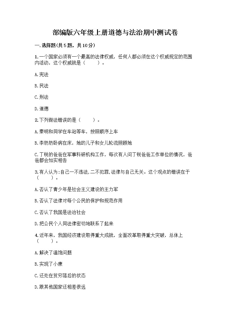 部编版六年级上册道德与法治期中测试卷 (3)第1页