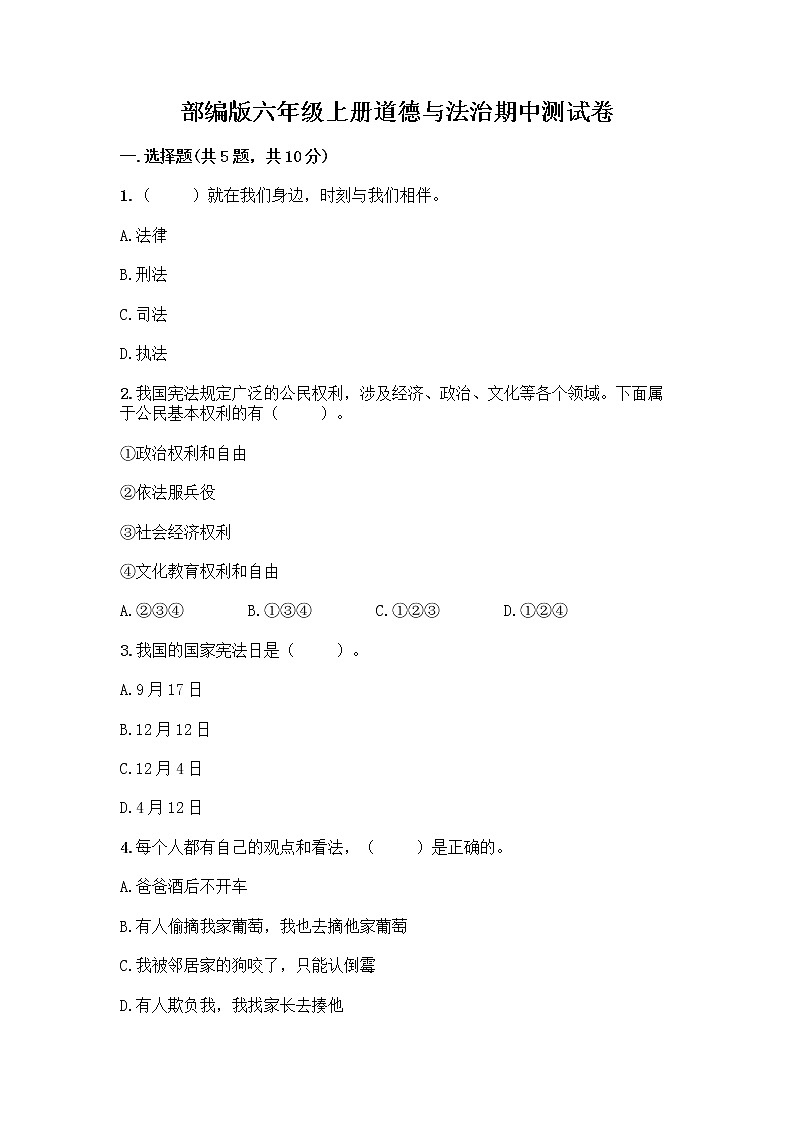 部编版六年级上册道德与法治期中测试卷 (17)01