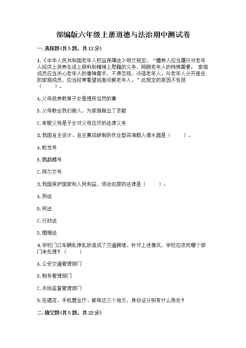 部编版六年级上册道德与法治期中测试卷 (7)第1页