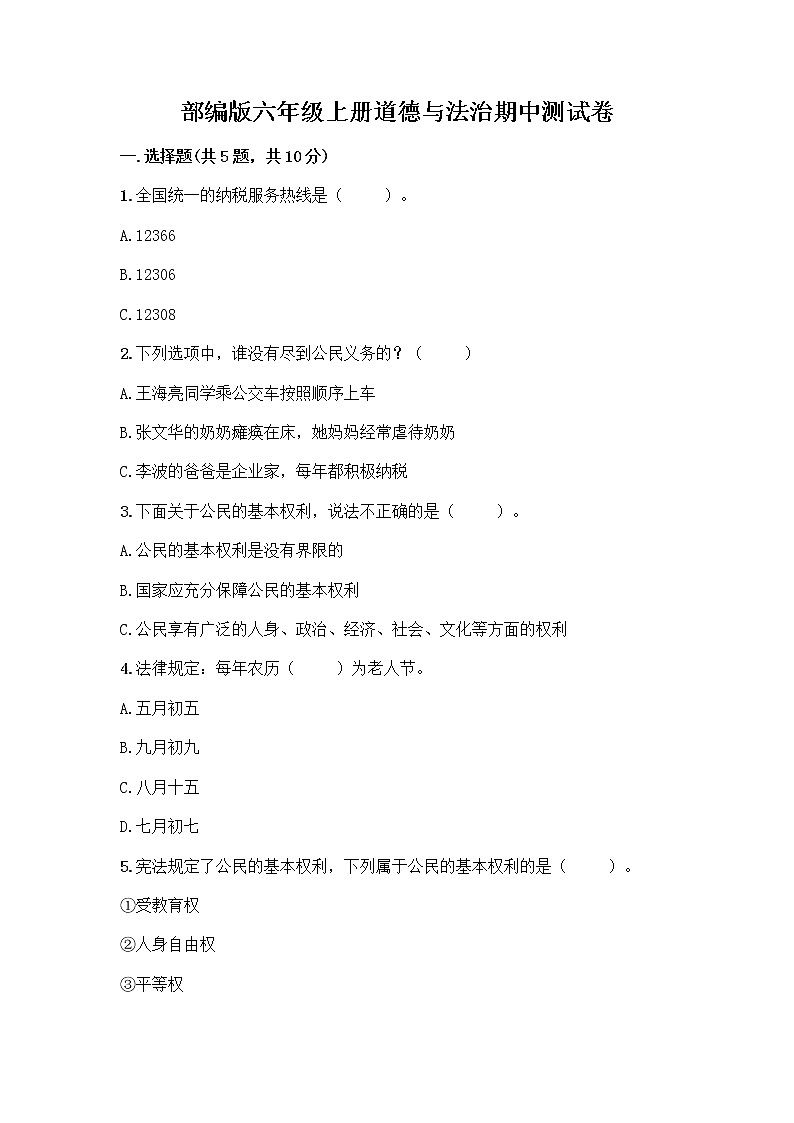 部编版六年级上册道德与法治期中测试卷 (8)01