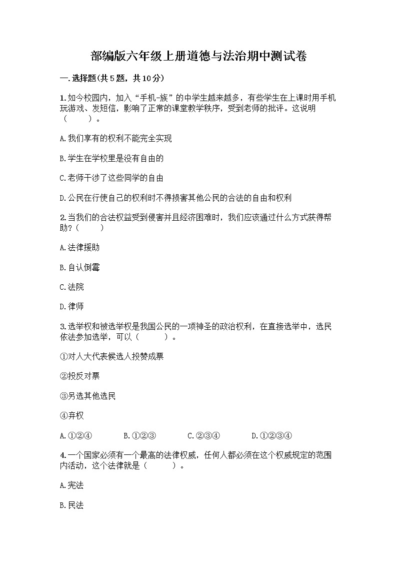 部编版六年级上册道德与法治期中测试卷 (9)第1页