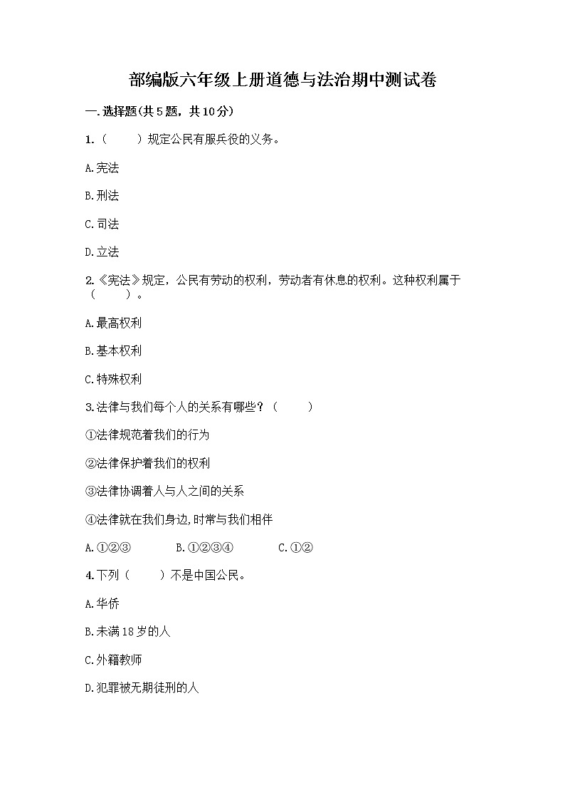 部编版六年级上册道德与法治期中测试卷 (6)01