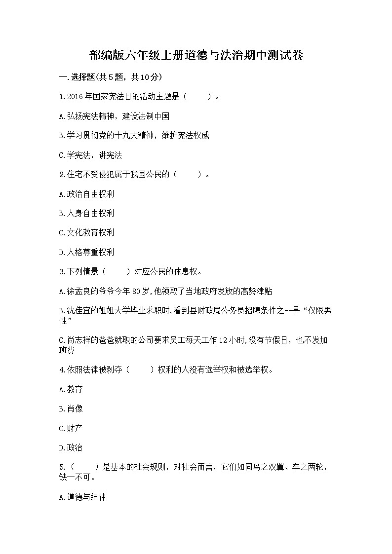 部编版六年级上册道德与法治期中测试卷 (12)第1页