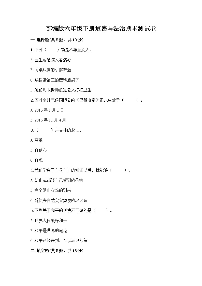 部编版六年级下册道德与法治期末测试卷01