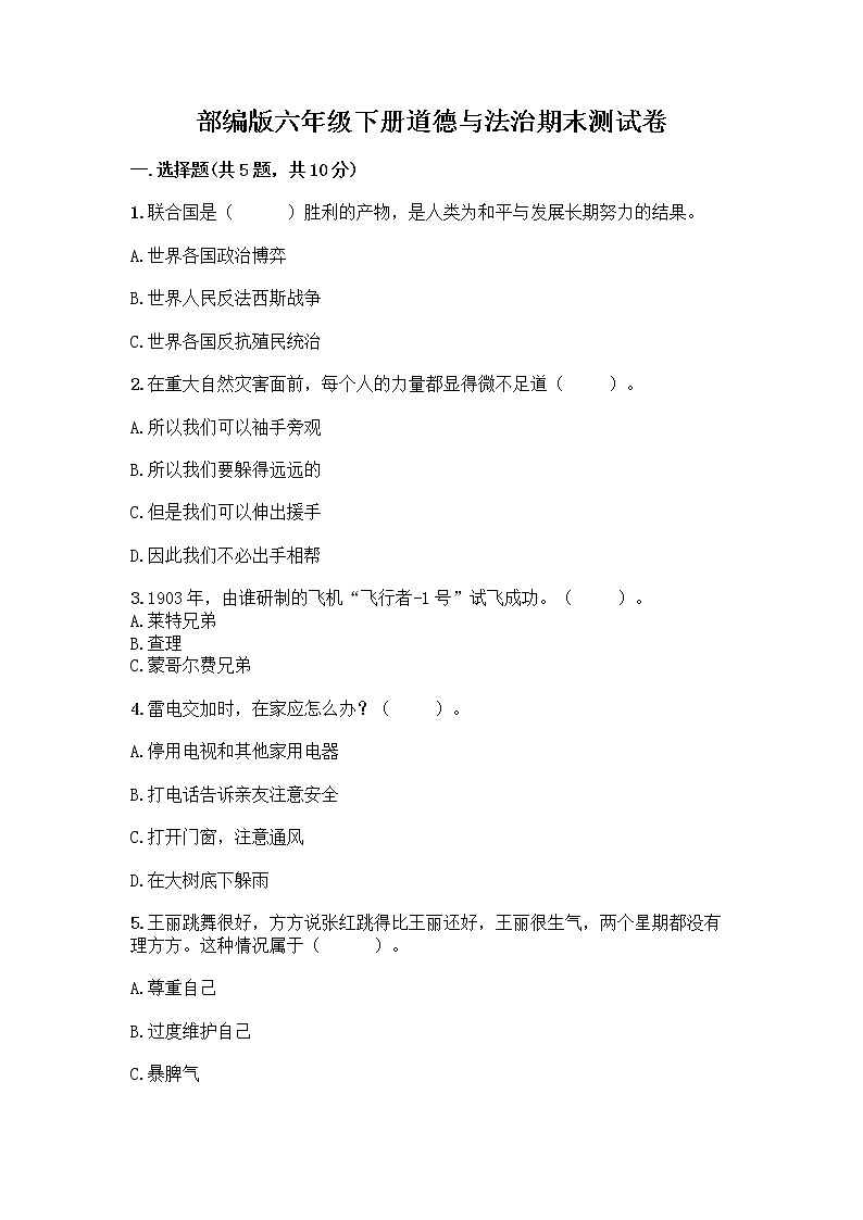 部编版六年级下册道德与法治期末测试卷 (2)01