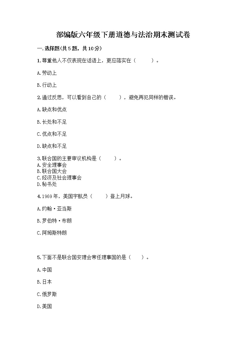 部编版六年级下册道德与法治期末测试卷 (4)第1页