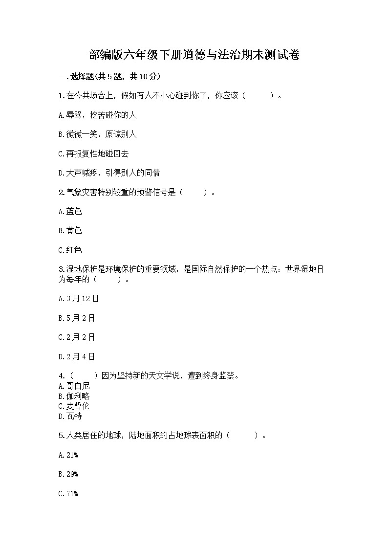 部编版六年级下册道德与法治期末测试卷 (1)第1页