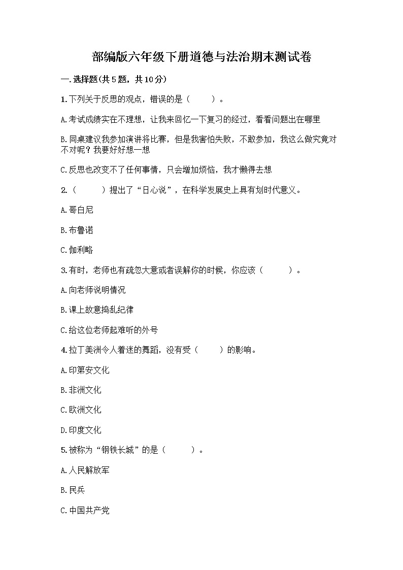 部编版六年级下册道德与法治期末测试卷 (8)第1页