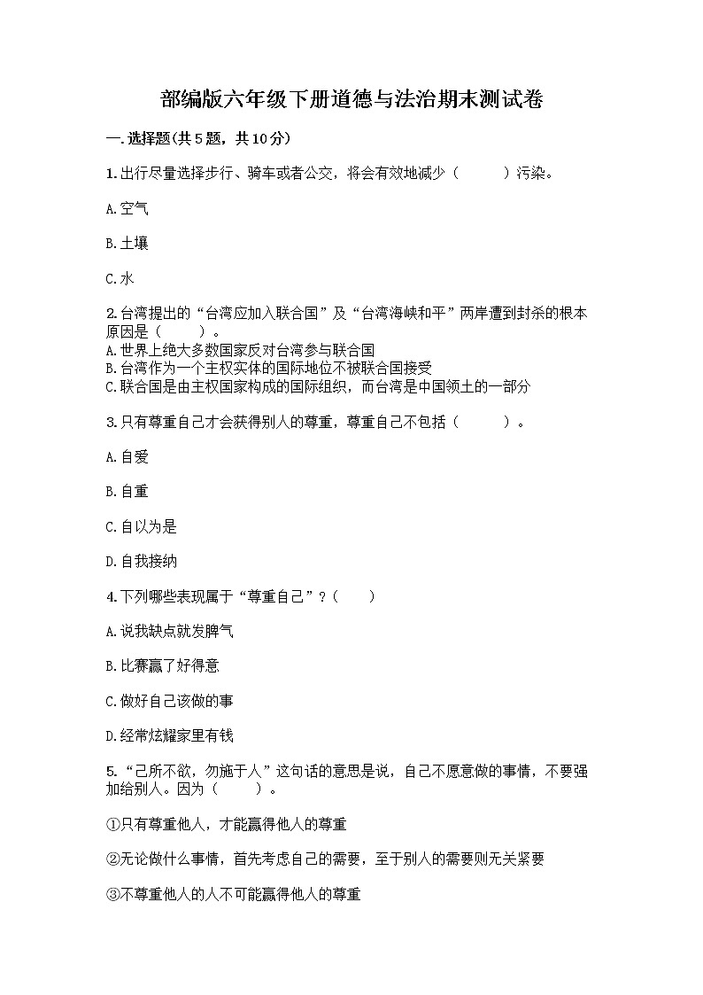 部编版六年级下册道德与法治期末测试卷 (5)01