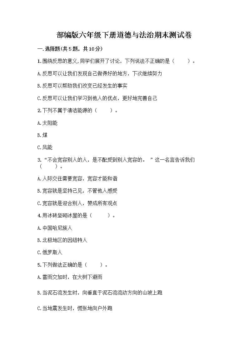 部编版六年级下册道德与法治期末测试卷 (10)01