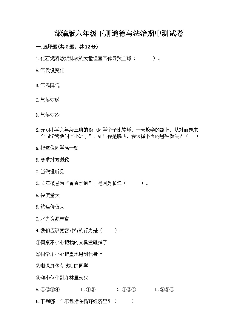部编版六年级下册道德与法治期中测试卷 (4)第1页