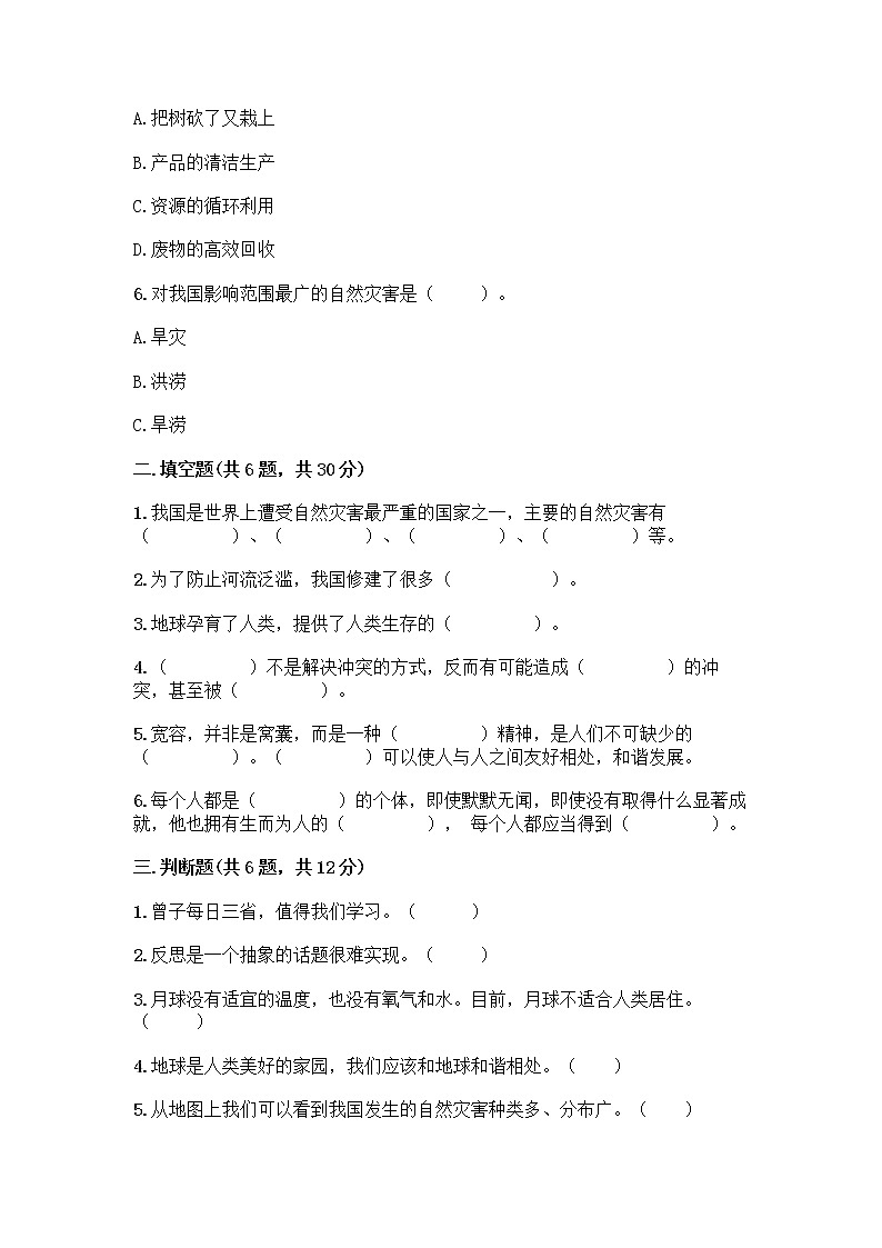 部编版六年级下册道德与法治期中测试卷 (4)第2页