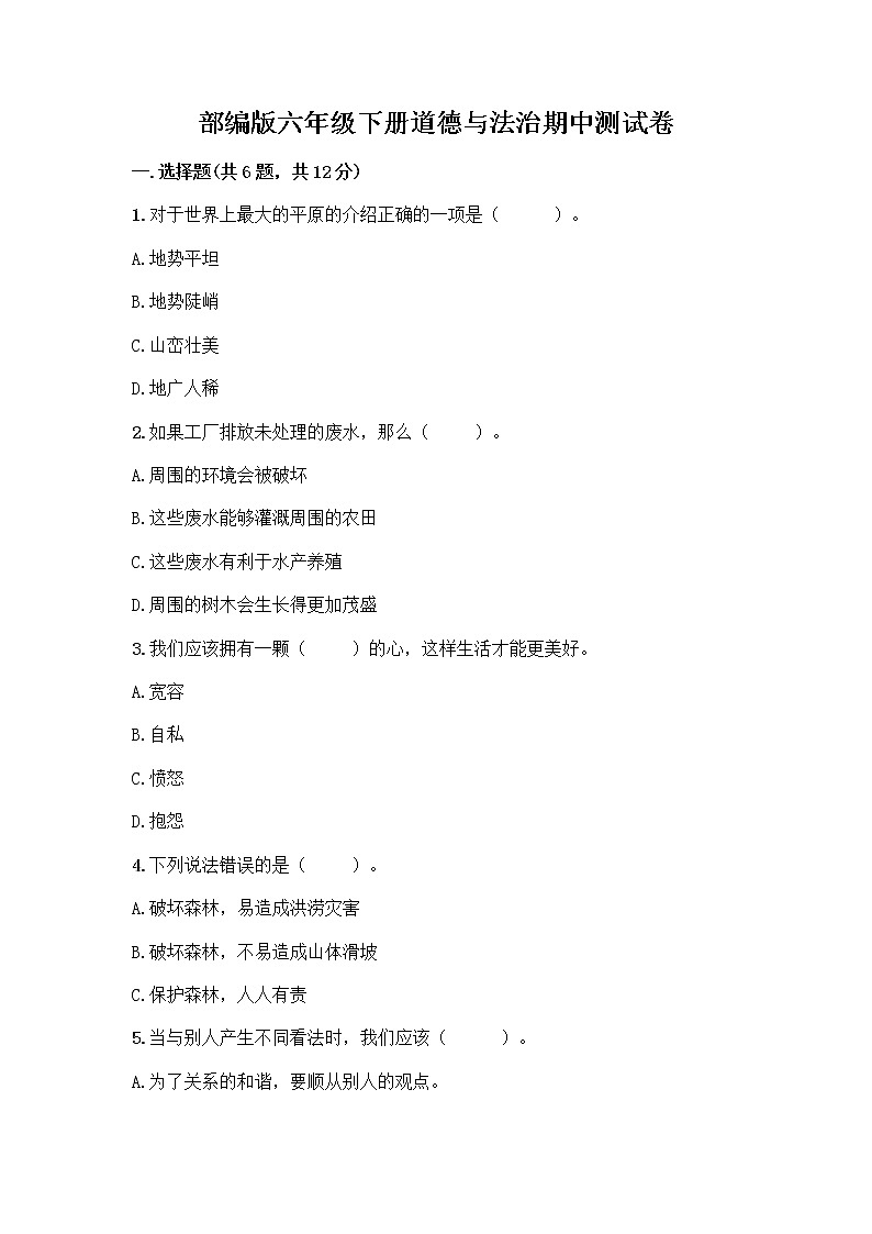 部编版六年级下册道德与法治期中测试卷 (5)01