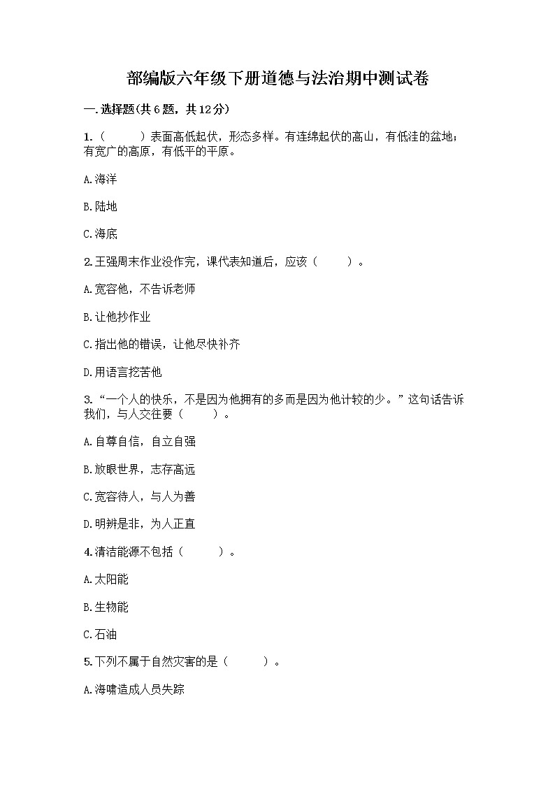 部编版六年级下册道德与法治期中测试卷 (17)01