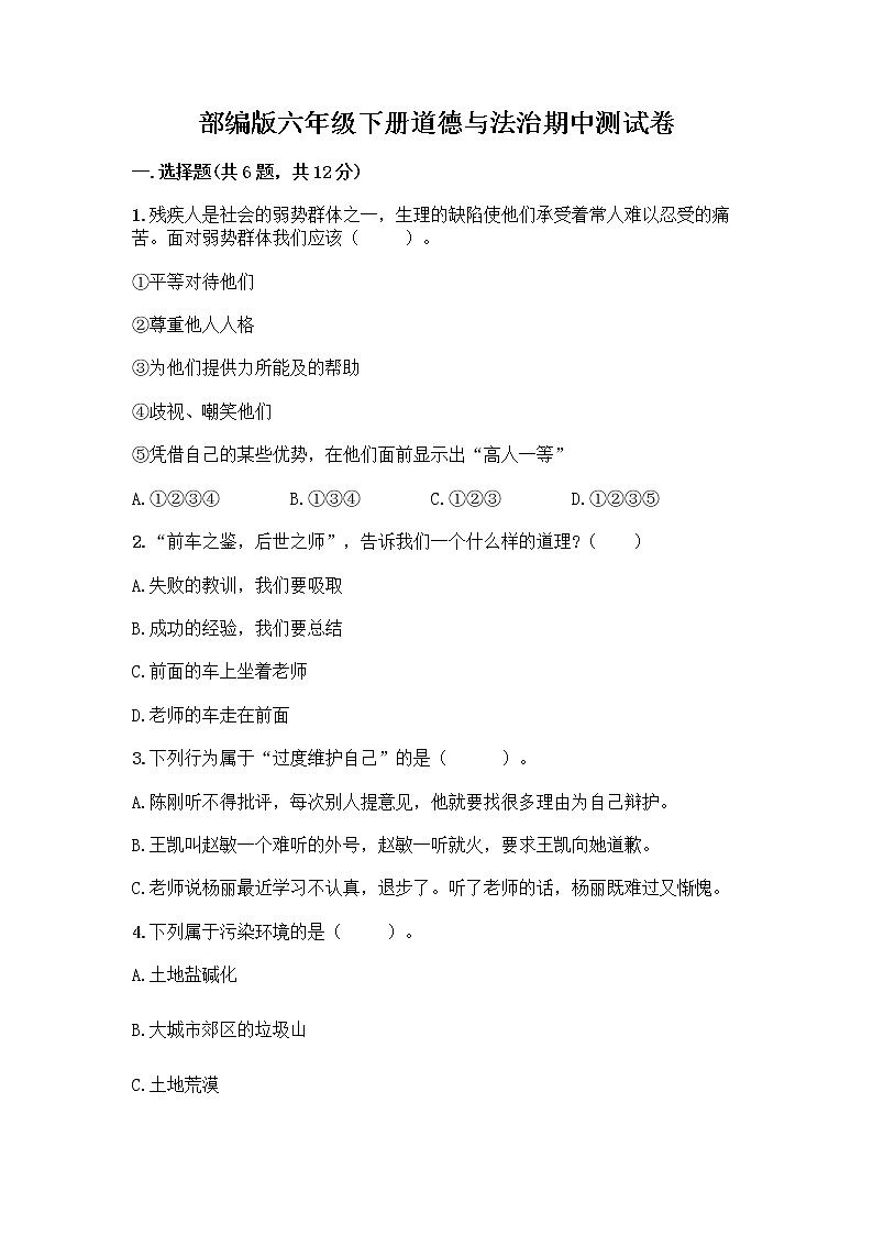 部编版六年级下册道德与法治期中测试卷 (6)第1页