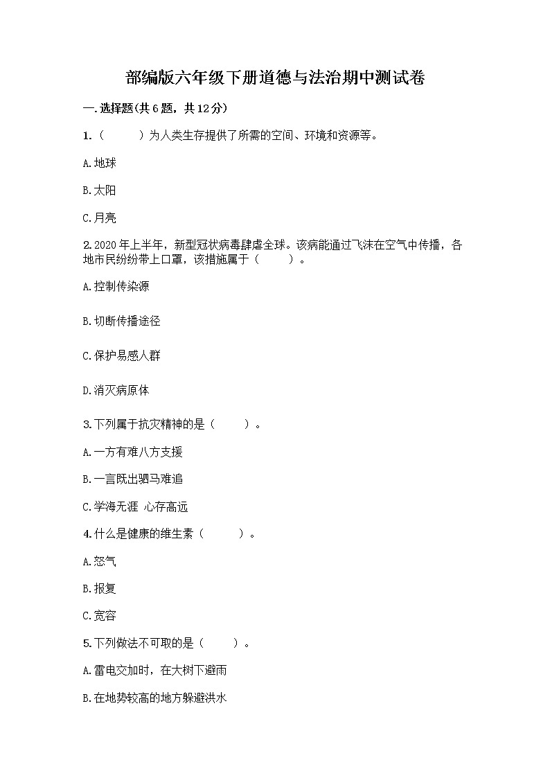 部编版六年级下册道德与法治期中测试卷 (13)第1页