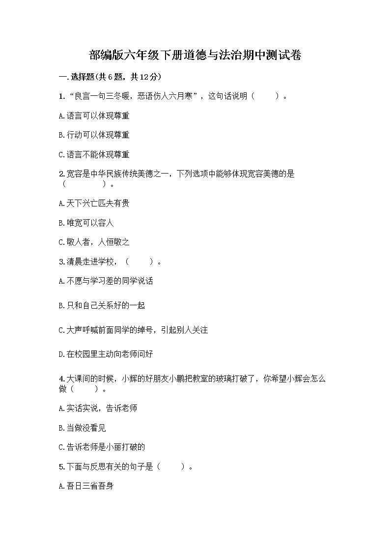 部编版六年级下册道德与法治期中测试卷 (7)01